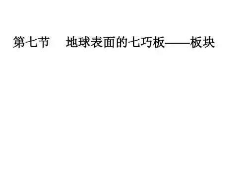 七年级科学地球表面的七巧板