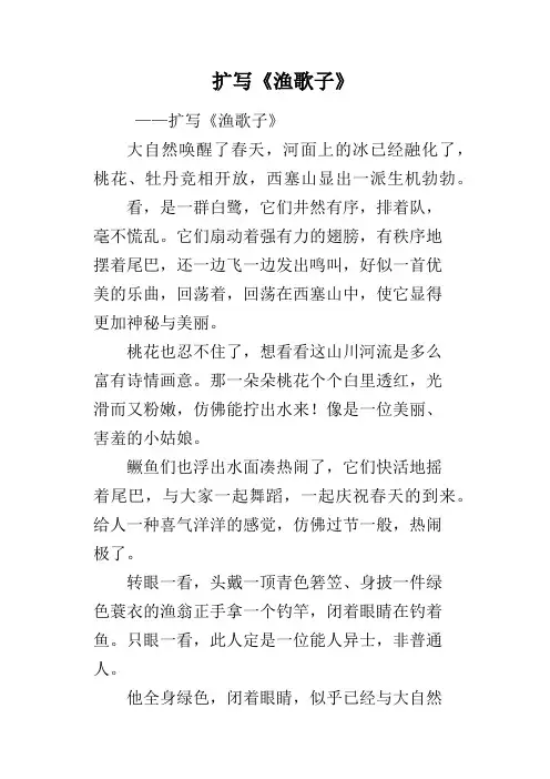 扩写《渔歌子》