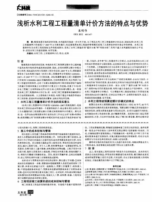 浅析水利工程工程量清单计价方法的特点与优势