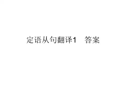 定语从句翻译练习简单