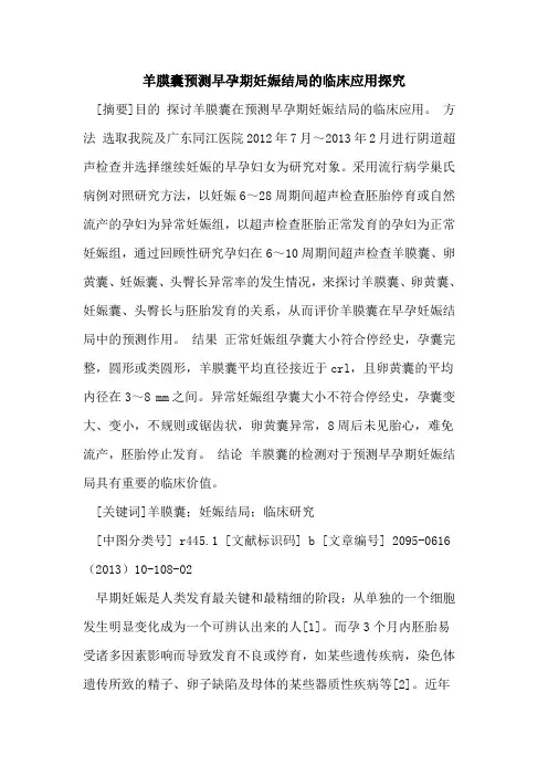 羊膜囊预测早孕期妊娠结局的临床应用探究
