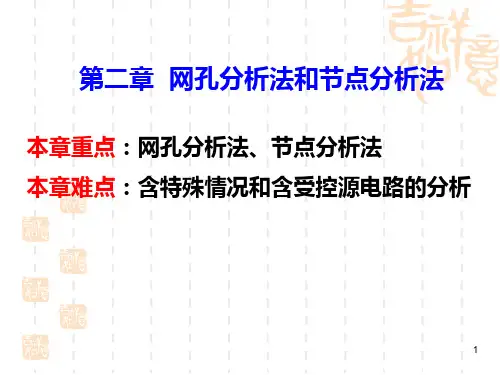 第二章 网孔分析法和节点分析法