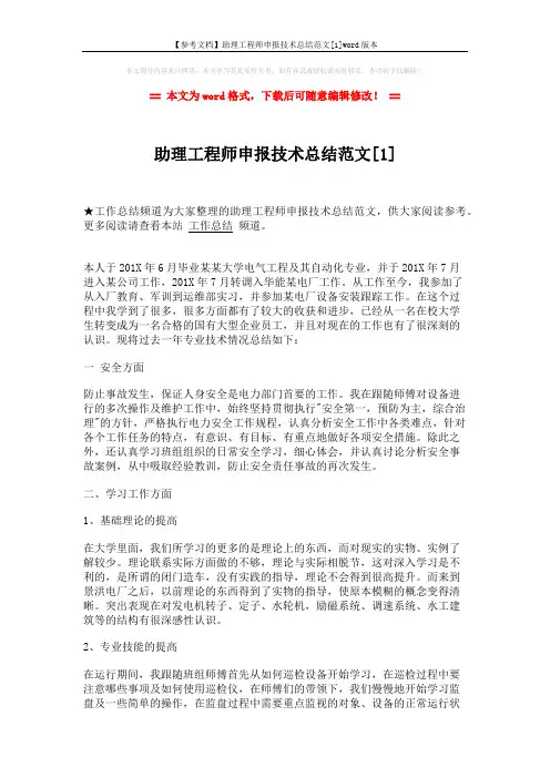 【参考文档】助理工程师申报技术总结范文[1]word版本 (3页)