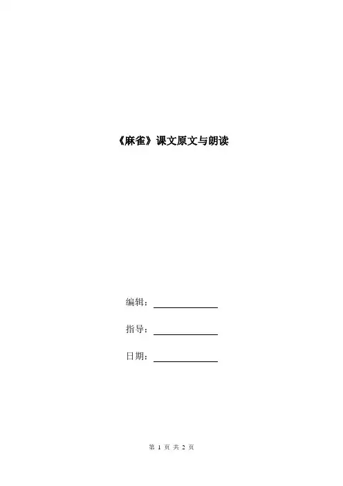 《麻雀》课文原文与朗读.doc