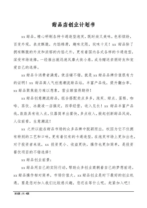 甜品店创业计划书