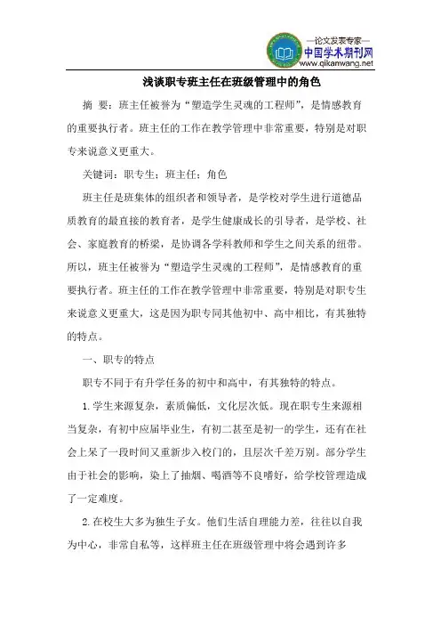 职专班主任在班级管理中的角色