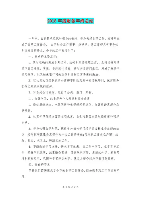 [总结范本]2018年度财务年终总结
