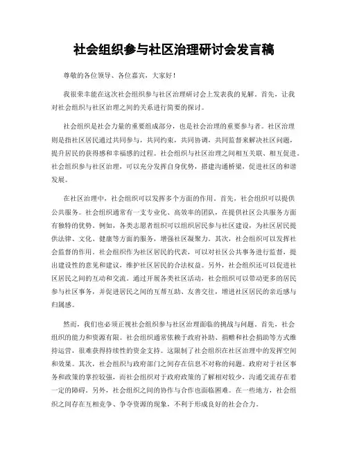 社会组织参与社区治理研讨会发言稿