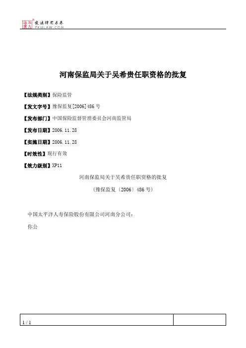 河南保监局关于吴希贵任职资格的批复