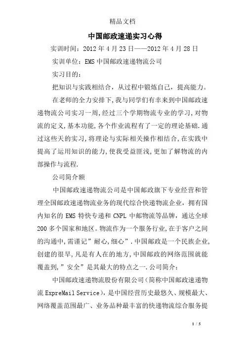 中国邮政速递实习心得