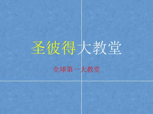 圣彼得大教堂-建筑学初步课件