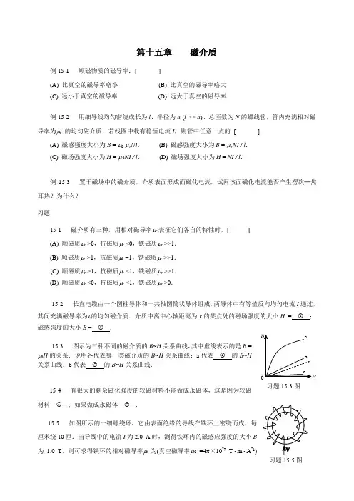 15章磁介质例题习题