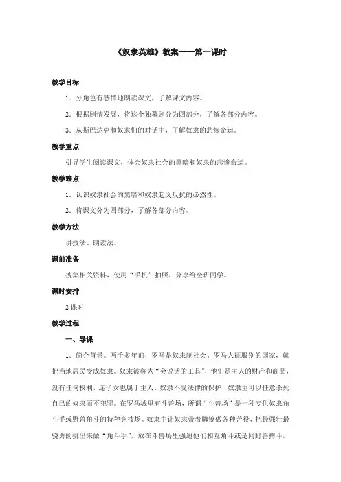 2017-2018年语文S版小学语文六年级上册《奴隶英雄》优质课教学设计(新版)