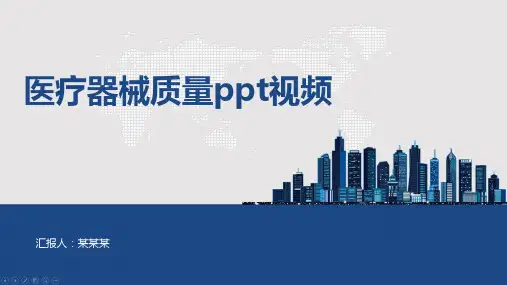 医疗器械质量ppt视频