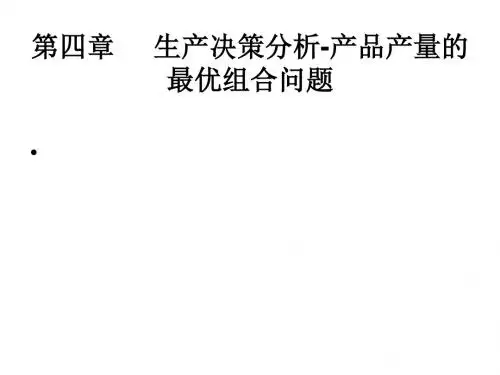 管理经济学PPT课件第四章 生产决策分析