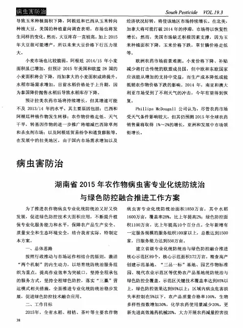 湖南省2015年农作物病虫害专业化统防统治与绿色防控融合推进工作方案