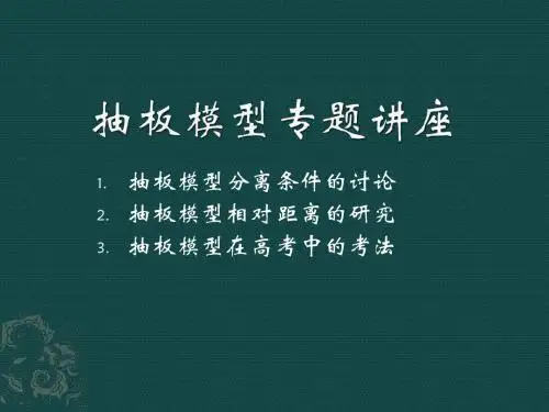 抽板模型专题讲座