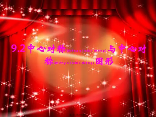 八年级数学下册 第9章 中心对称图形—平行四边形 9.2 中心对称与中心对称图形课件