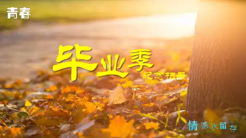 毕业季毕业相册纪念册回忆录相册PPT
