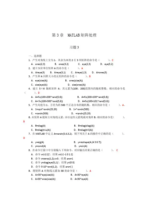 MATLAB矩阵处理_习题答案