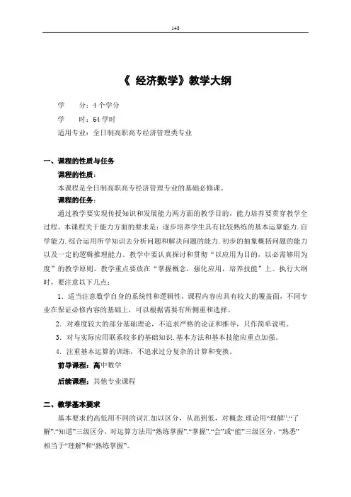 经济数学基础教学大纲