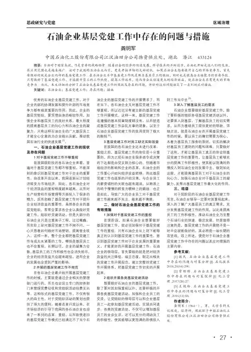 石油企业基层党建工作中存在的问题与措施