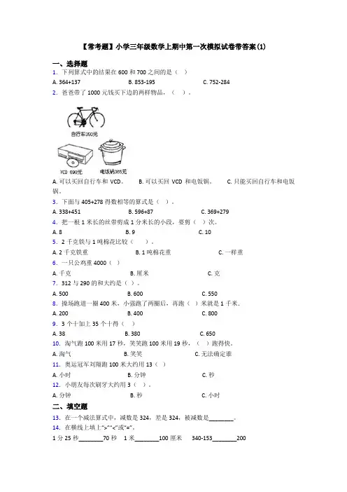 【常考题】小学三年级数学上期中第一次模拟试卷带答案(1)