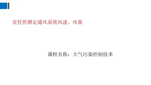 皮托管测定系统风速