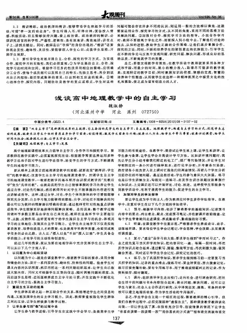 浅谈高中地理教学中的自主学习