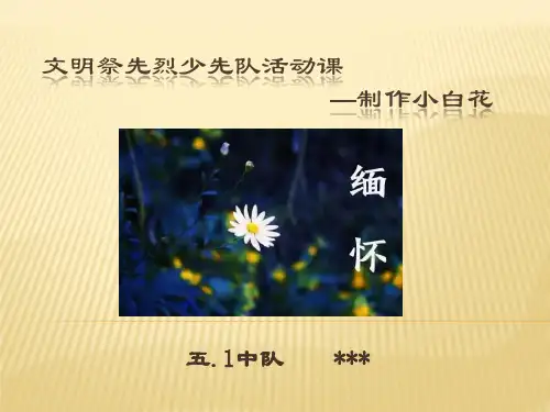 清明制作手工小白花