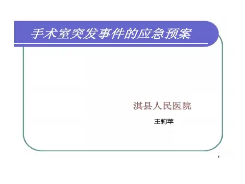 手术室突发事件应急预案100页PPT
