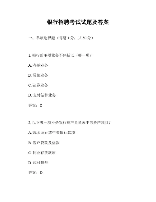 银行招聘考试试题及答案