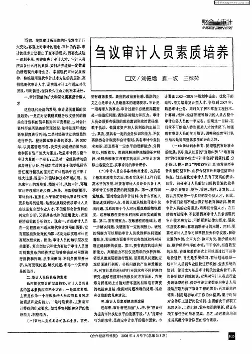 刍议审计人员素质培养