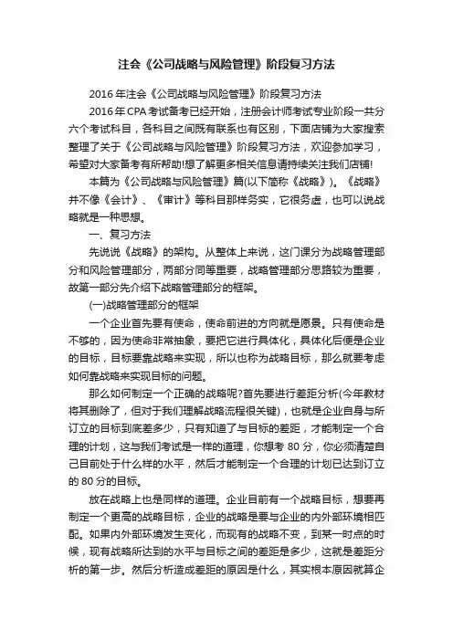 注会《公司战略与风险管理》阶段复习方法