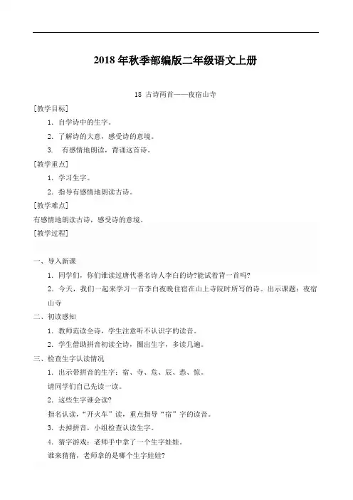 最新部编版二年级语文上册 18古诗二首 优质教案2《夜宿山寺》