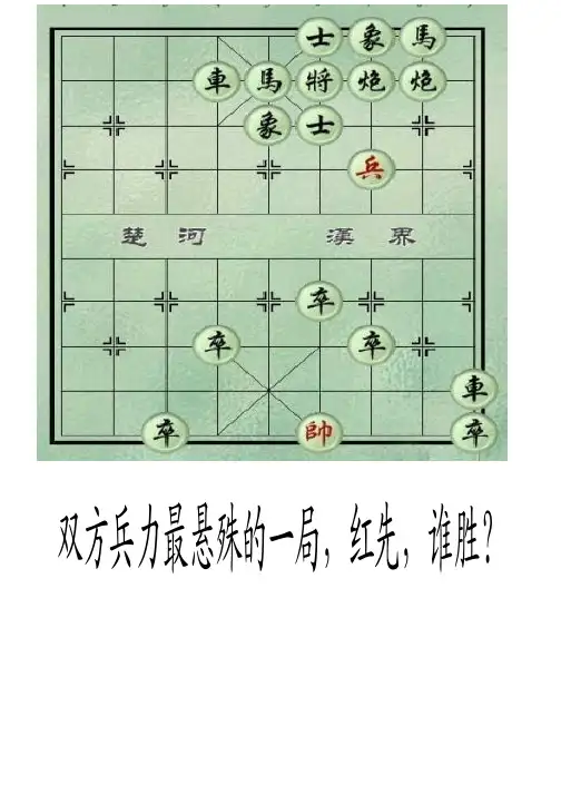 象棋残局至高境界(微博上传的最火)