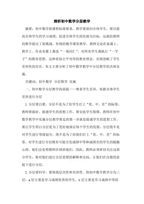 初中数学分层教学