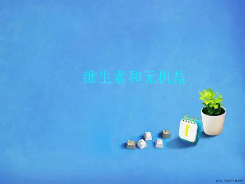 维生素和无机盐