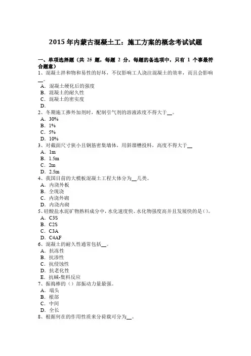2015年内蒙古混凝土工：施工方案的概念考试试题