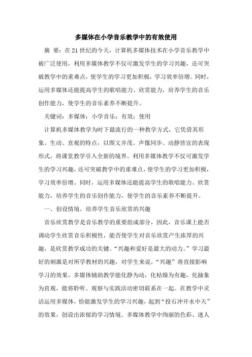 多媒体在小学音乐教学中有效使用