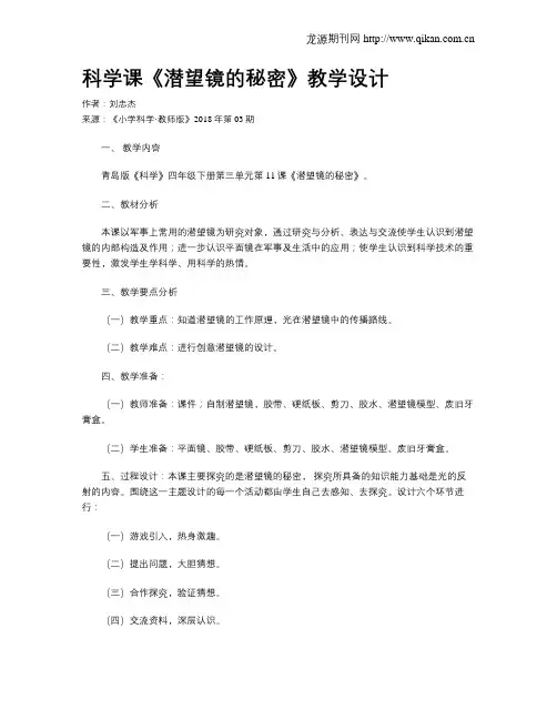 科学课《潜望镜的秘密》教学设计