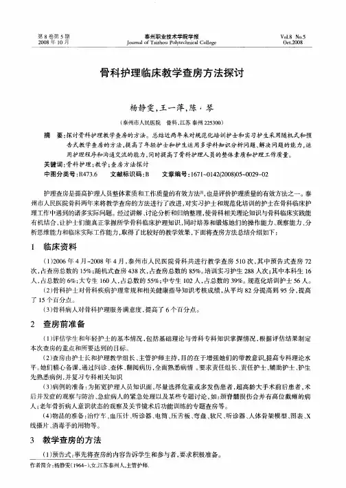 骨科护理临床教学查房方法探讨