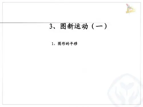 人教版二年级数学下册第三单元图形的运动(平移)