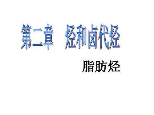 高三一轮复习-化学 有机《脂肪烃》 -2