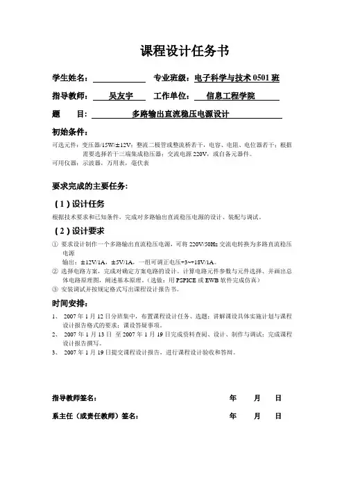 多路输出直流稳压电源的设计
