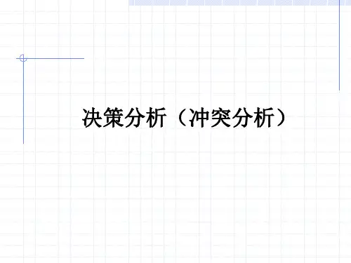 系统工程:决策分析(冲突分析)