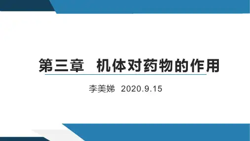 中职动物药理模块三：机体对药物的作用