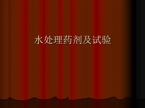 污水处理厂水处理药剂培训资料
