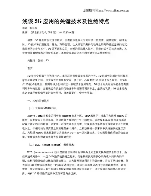 浅谈5G应用的关键技术及性能特点