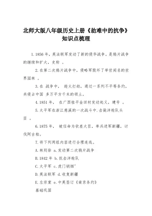 北师大版八年级历史上册《劫难中的抗争》知识点梳理